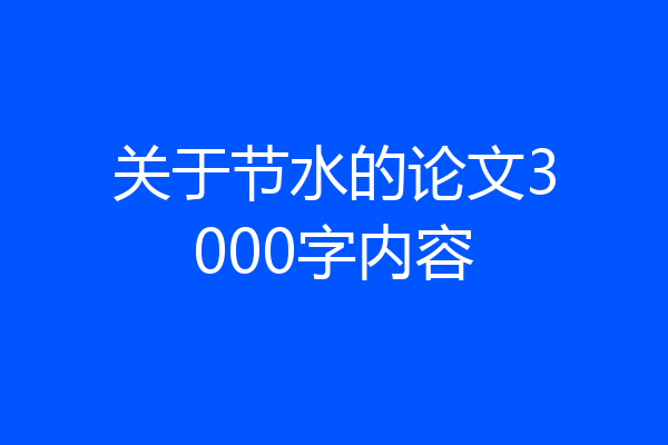 关于节水的论文3000字内容