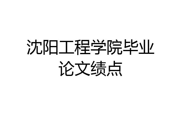 沈阳工程学院毕业论文绩点