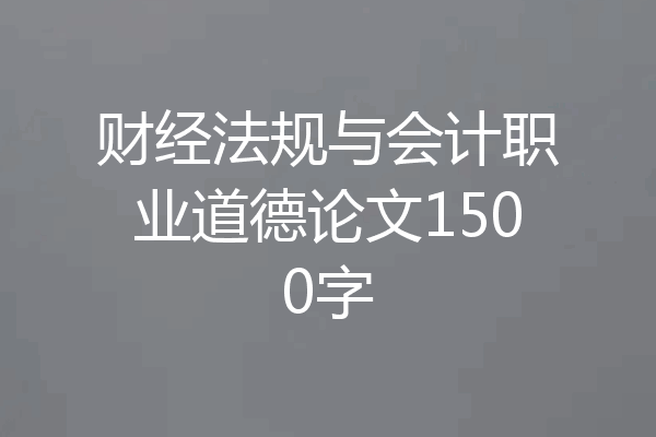 财经法规与会计职业道德论文1500字