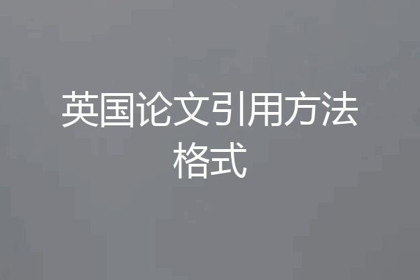 英国论文引用方法格式