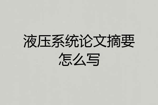 液压系统论文摘要怎么写