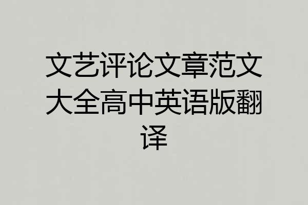 文艺评论文章范文大全高中英语版翻译