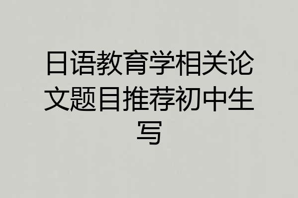日语教育学相关论文题目推荐初中生写