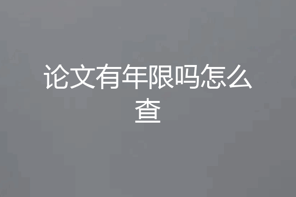 论文有年限吗怎么查
