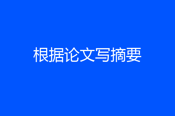 根据论文写摘要