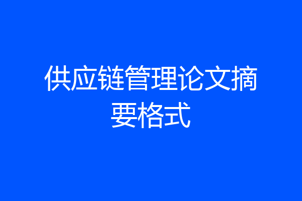 供应链管理论文摘要格式
