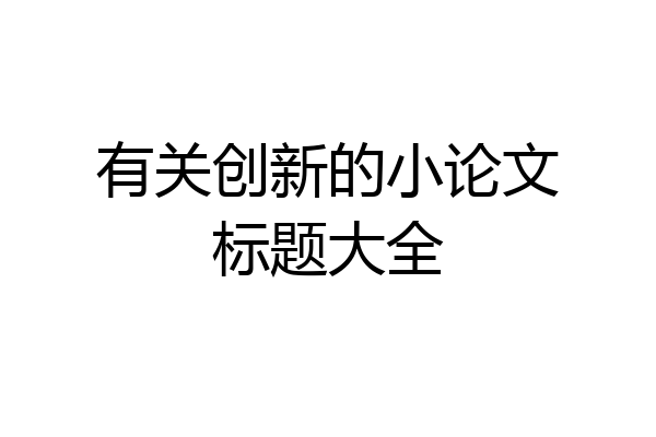 有关创新的小论文标题大全