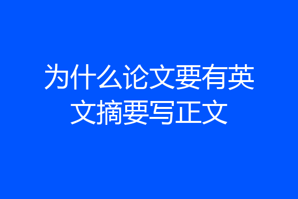 为什么论文要有英文摘要写正文