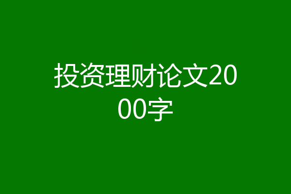 投资理财论文2000字