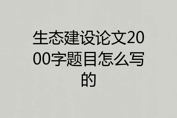 生态建设论文2000字题目怎么写的