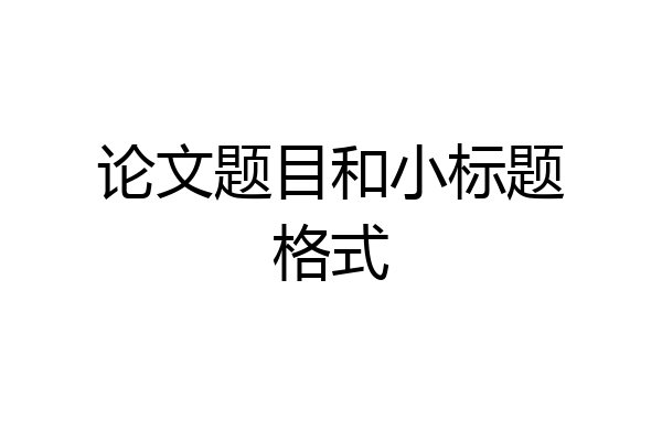 论文题目和小标题格式