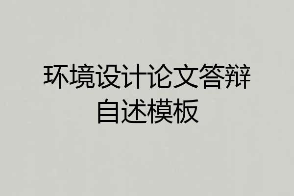 环境设计论文答辩自述模板