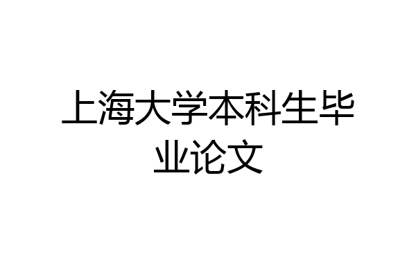 上海大学本科生毕业论文