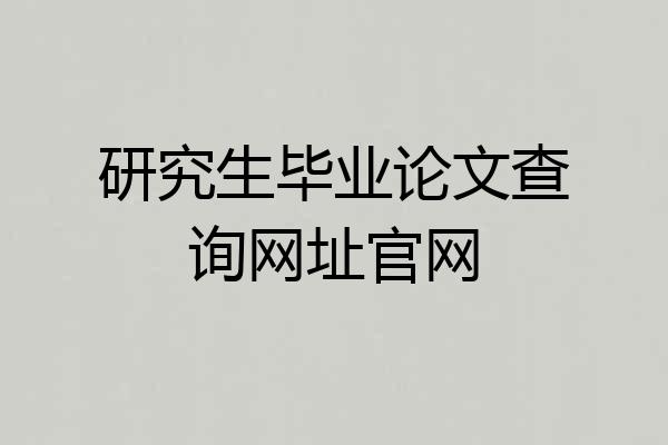研究生毕业论文查询网址官网