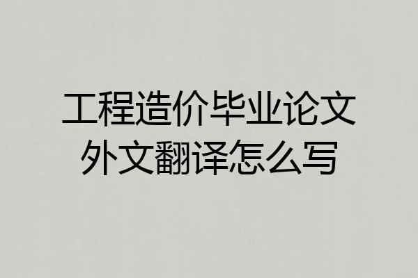 工程造价毕业论文外文翻译怎么写