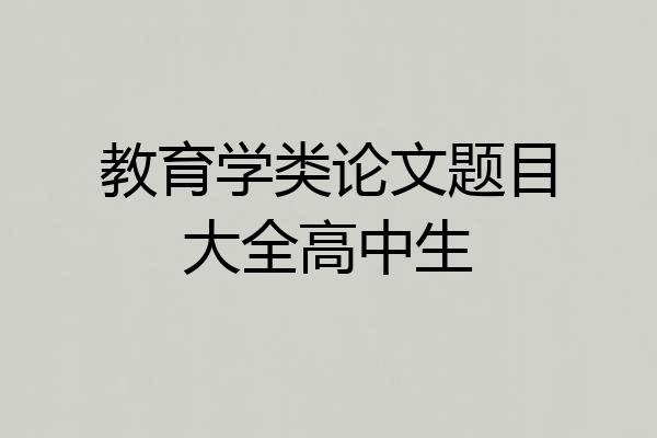 教育学类论文题目大全高中生