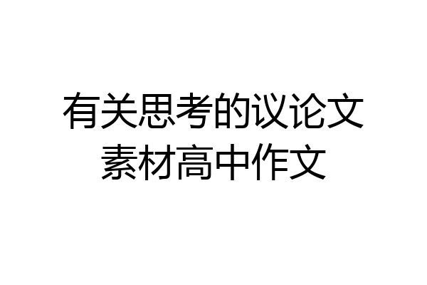 有关思考的议论文素材高中作文