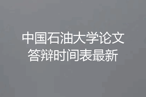 中国石油大学论文答辩时间表最新
