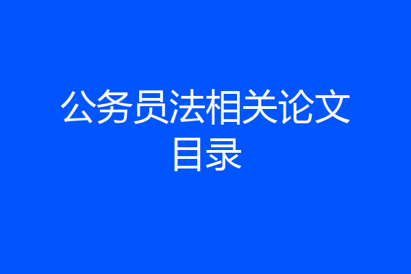 公务员法相关论文目录