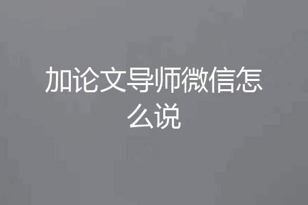 加论文导师微信怎么说