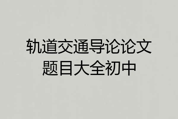 轨道交通导论论文题目大全初中