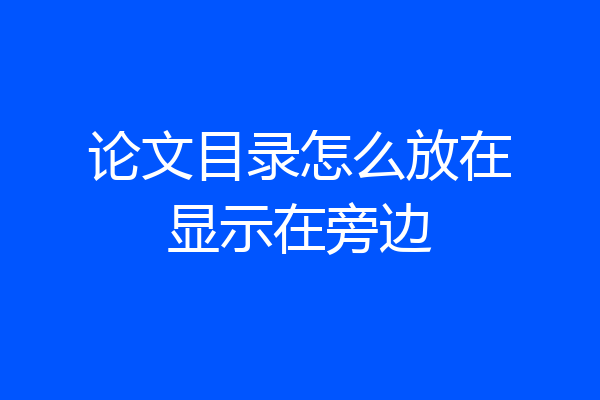 论文目录怎么放在显示在旁边