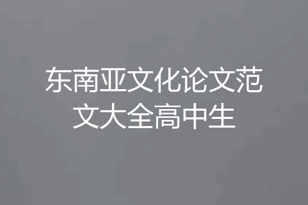 东南亚文化论文范文大全高中生