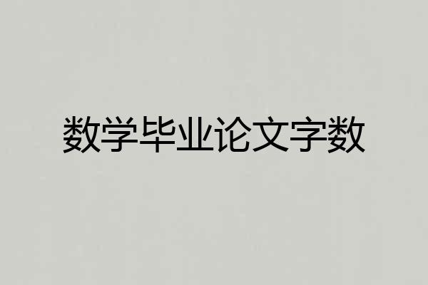 数学毕业论文字数