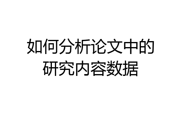如何分析论文中的研究内容数据