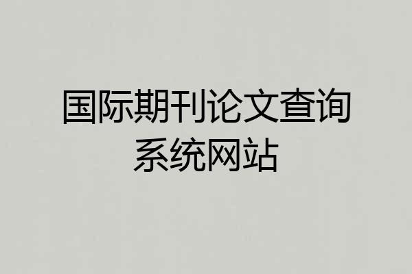 国际期刊论文查询系统网站