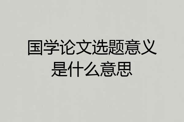 国学论文选题意义是什么意思