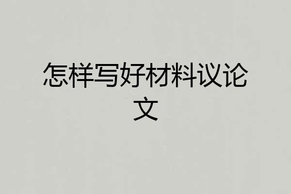 怎样写好材料议论文