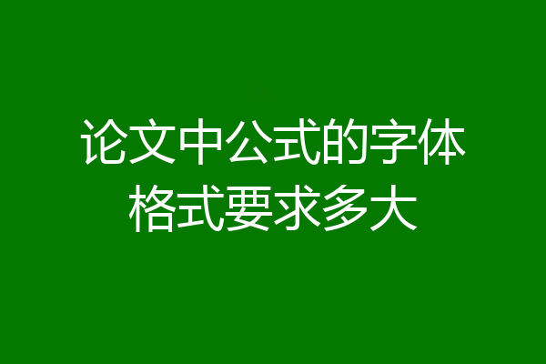 论文中公式的字体格式要求多大