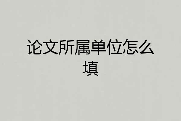 论文所属单位怎么填