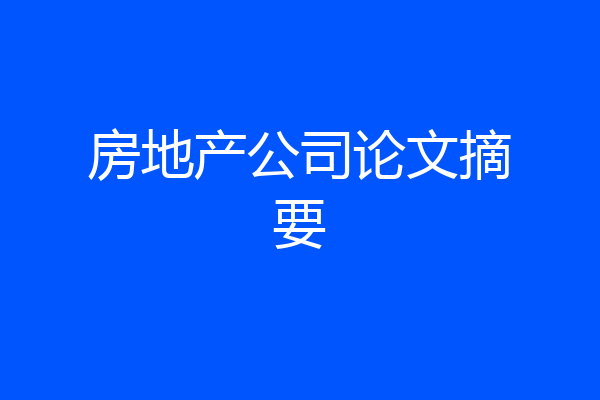 房地产公司论文摘要