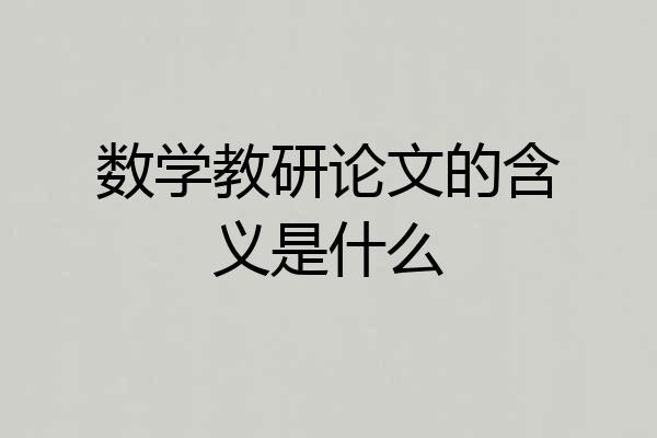 数学教研论文的含义是什么