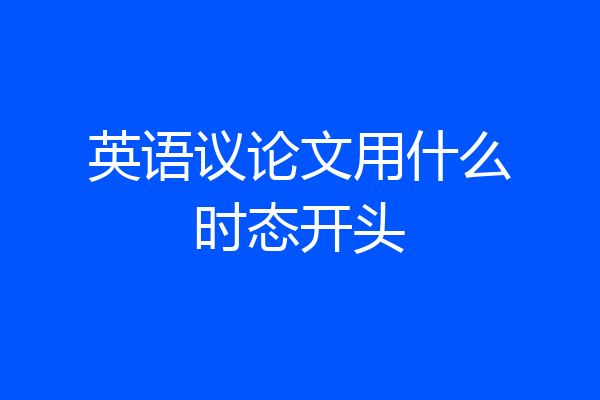 英语议论文用什么时态开头