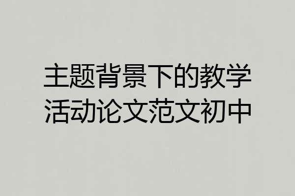 主题背景下的教学活动论文范文初中