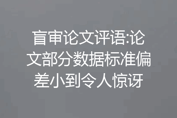 盲审论文评语:论文部分数据标准偏差小到令人惊讶