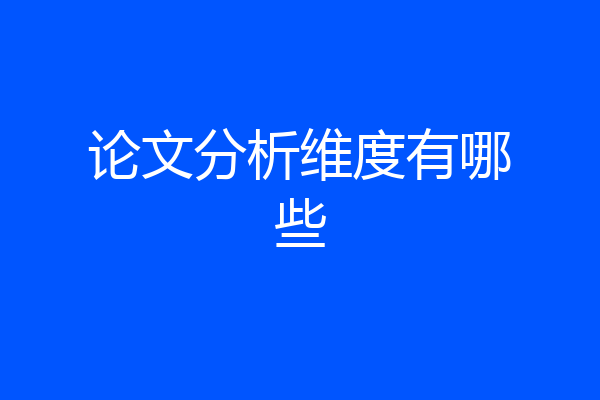 论文分析维度有哪些
