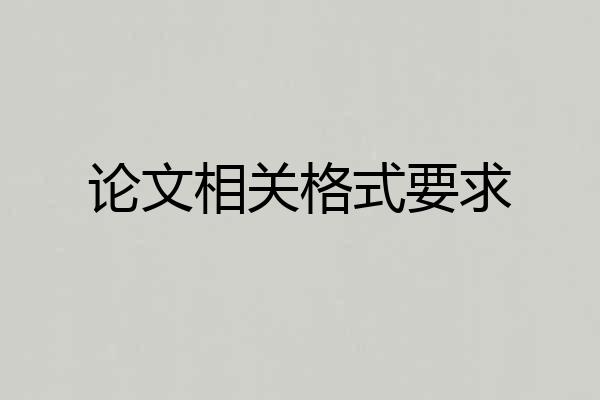 论文相关格式要求