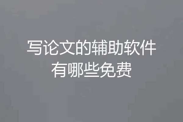 写论文的辅助软件有哪些免费