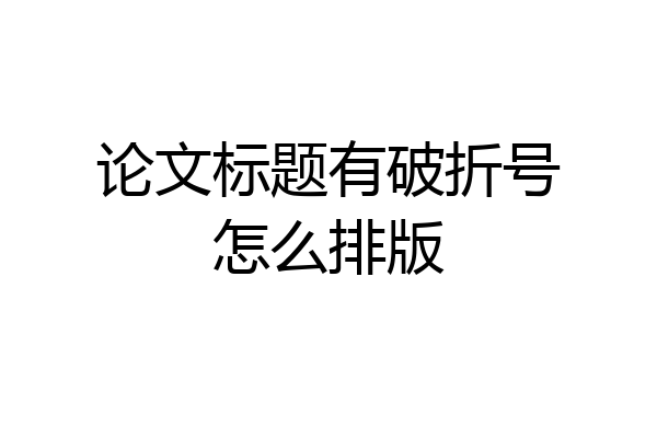论文标题有破折号怎么排版