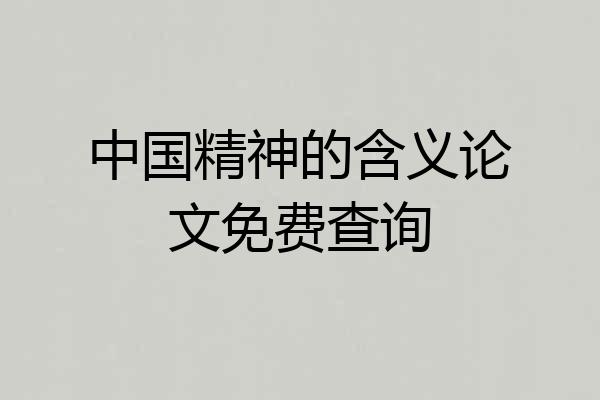 中国精神的含义论文免费查询