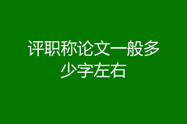 评职称论文一般多少字左右
