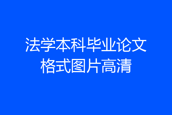 法学本科毕业论文格式图片高清