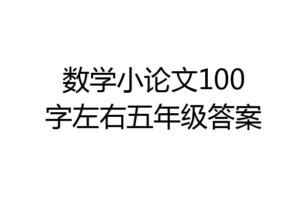 数学小论文100字左右五年级答案