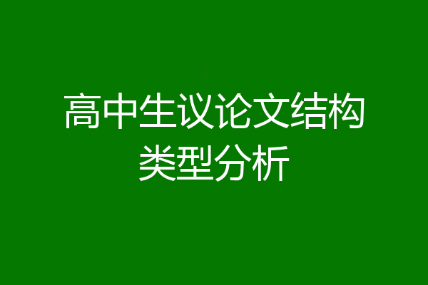 高中生议论文结构类型分析