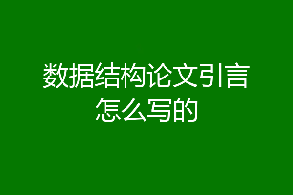 数据结构论文引言怎么写的