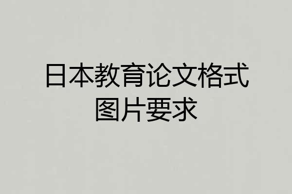 日本教育论文格式图片要求